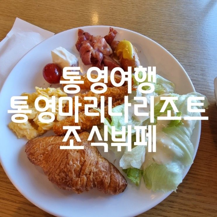 통영여행 통영금호마리나리조트 조식뷔페 솔직후기