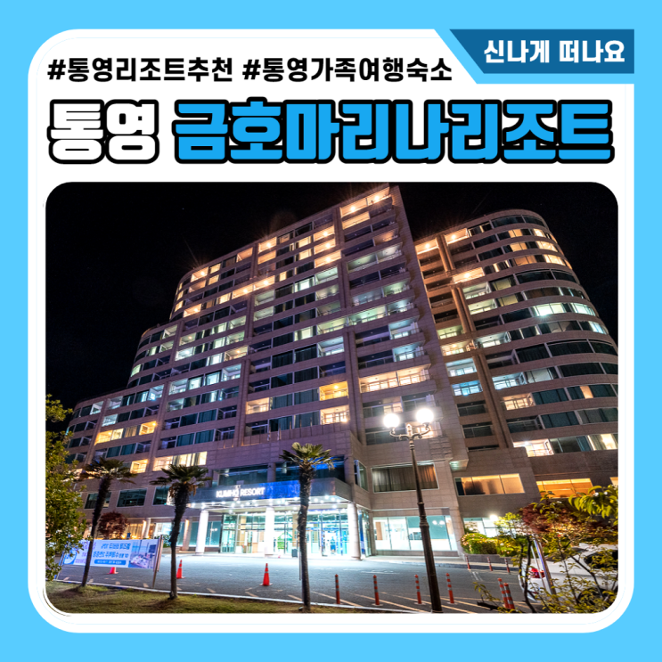 통영 금호마리나리조트 스위트디럭스 가족숙소