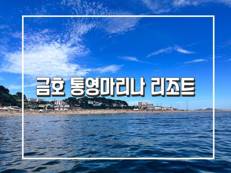 통영 여행 :: 금호 통영마리나 리조트 스위트 디럭스, 엘리제...