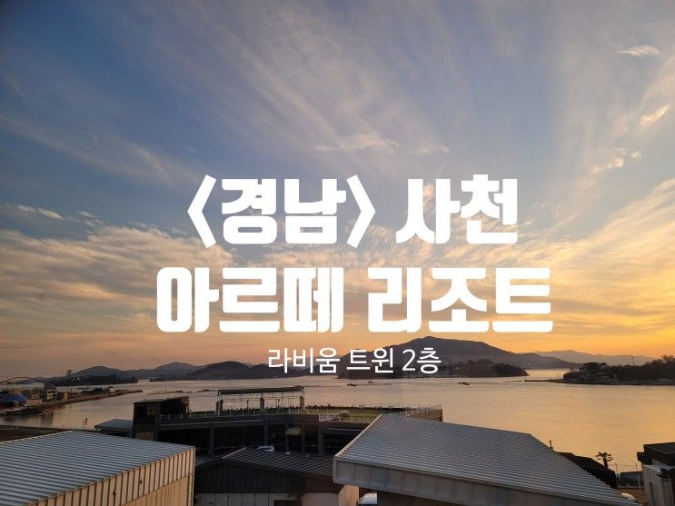 <경남- 사천>아르떼리조트♡[라비움 트윈 // 온수풀빌라...