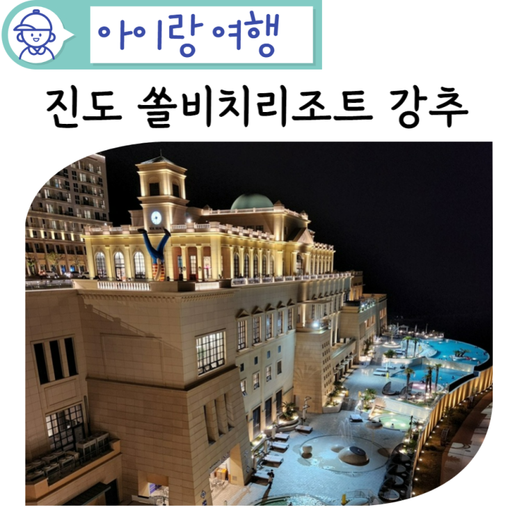 아기랑 여행 진도 쏠비치 리조트 +조식 석식뷔페