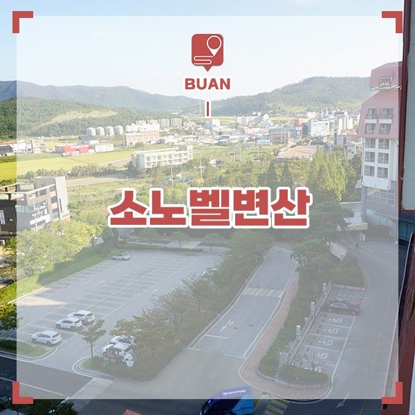 소노벨 변산 리조트 후기 부안 변산반도 숙소