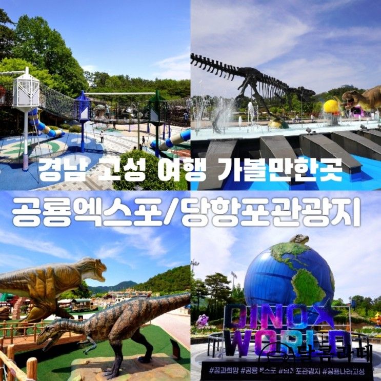 경남 고성 여행 아이와 가볼만한곳 당항포관광지 굿