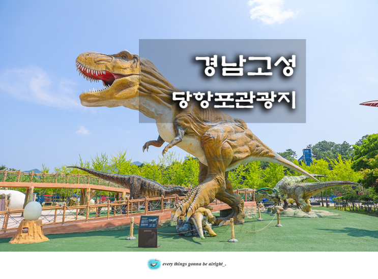 경남 아이와 가볼만한곳 당항포관광지 고성 공룡엑스포 테마 파크 공룡발자국