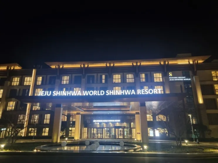 [제주 서귀포 안덕 중문 호텔 숙소] 신화관 제주신화월드 호텔...