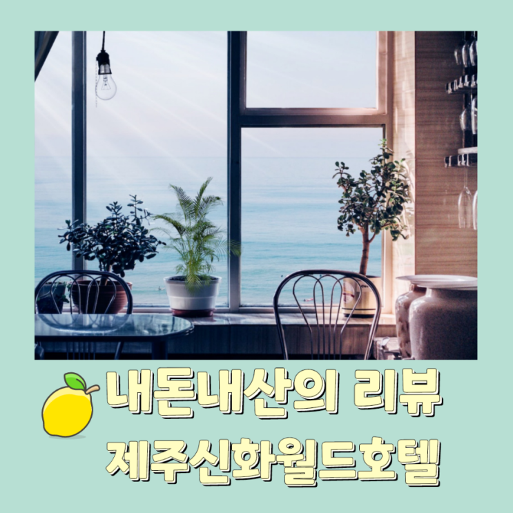 내돈내산인 제주 서귀포 호텔 후기~ 신화관 제주신화월드 호텔...