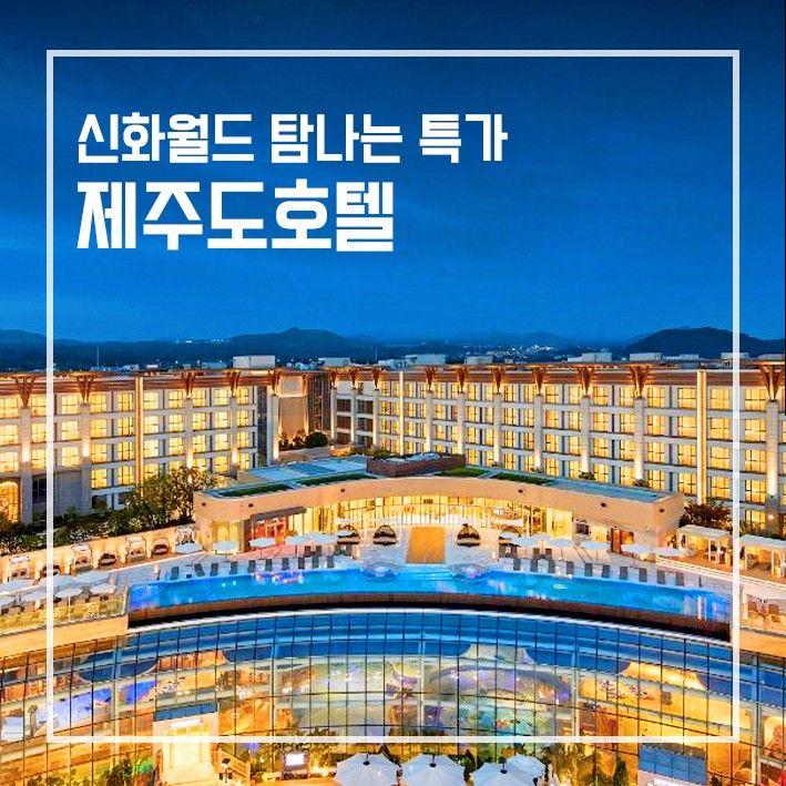 [제주도호텔] 제주신화월드 신화관 탐나는 특가!