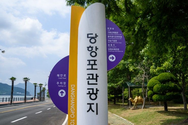 경남 고성 가볼만한곳 - 볼거리 가득, 바다가 어우러진 당항포 관광지