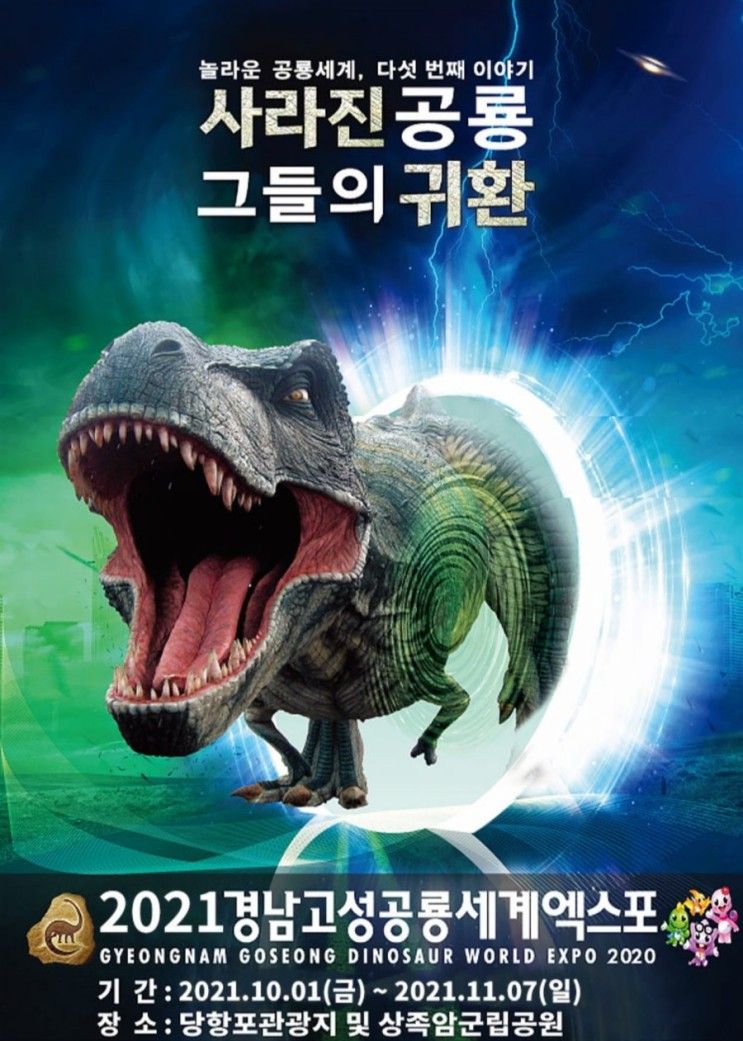 아이와 가볼만한 곳 [2021. 공룡세계엑스포: 사라진공룡 그들의 귀환] 경남 당항포관광지, 상족암군립공원에서.