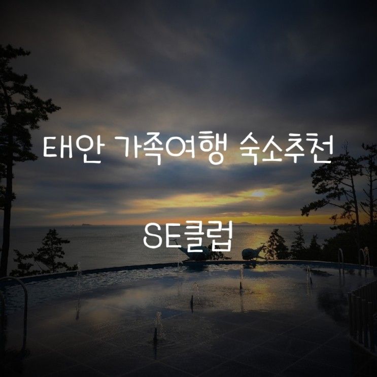 태안여행 숙소추천 :: SE클럽 :: 복층 :: '가족'과 편하게...