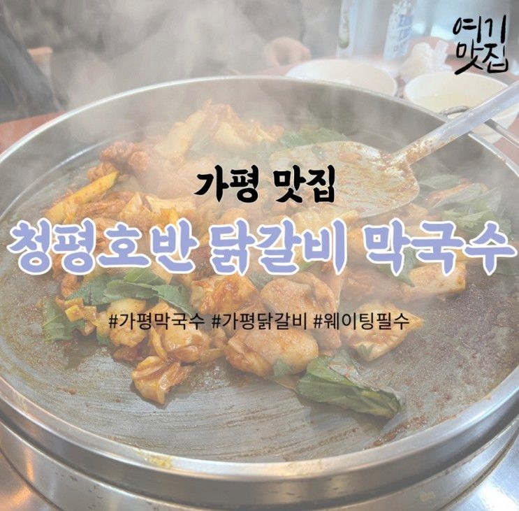 [냠냠] 가평 262 키즈풀빌라에서 모임 후 청평호반 닭갈비...