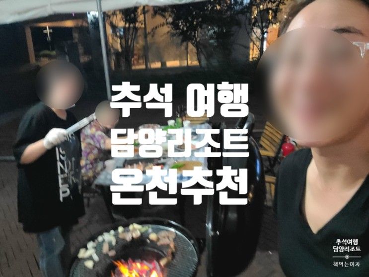 담양 온천 리조트 관광호텔, 추석 가족여행 가족탕 바비큐... 