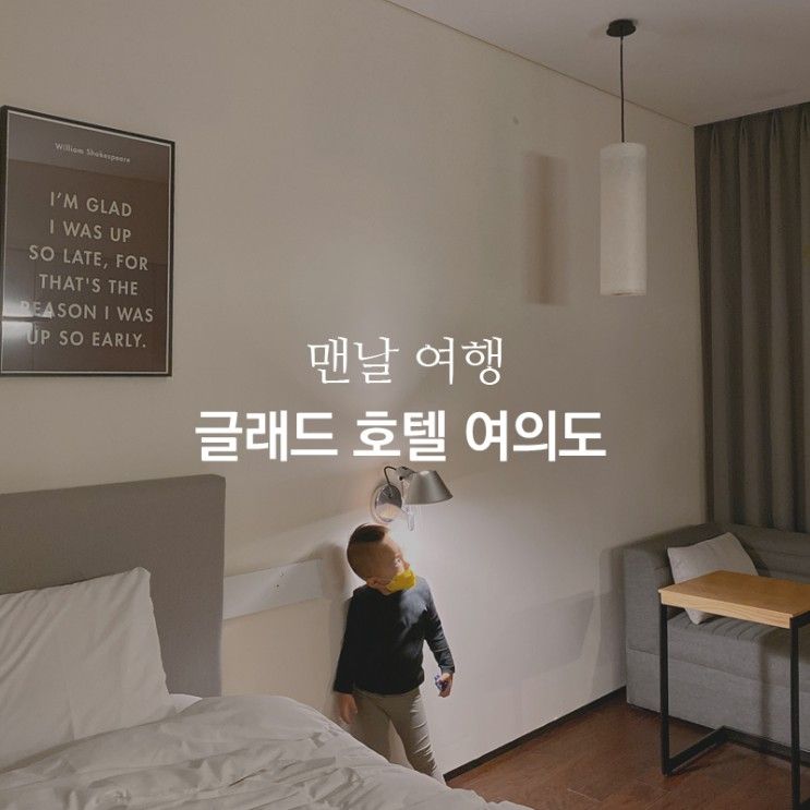 5살 아들과 단둘이 서울 여행 (ft. 글래드 호텔 여의도) +첫째날