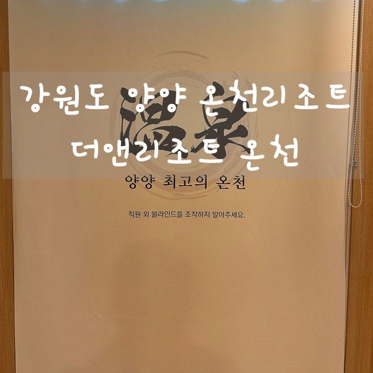 국내 온천추천 강원도 강릉 양양 호텔 리조트 더앤리조트...