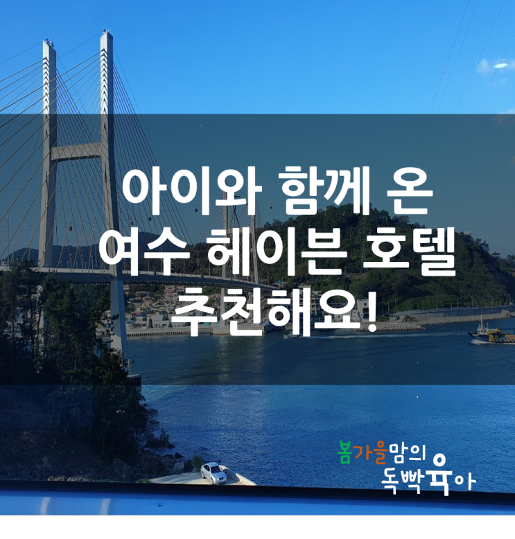 아이와 함께 온 여수 헤이븐 호텔 온돌방 추천해요