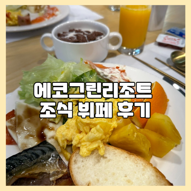 제주 에코그린리조트 조식 후기