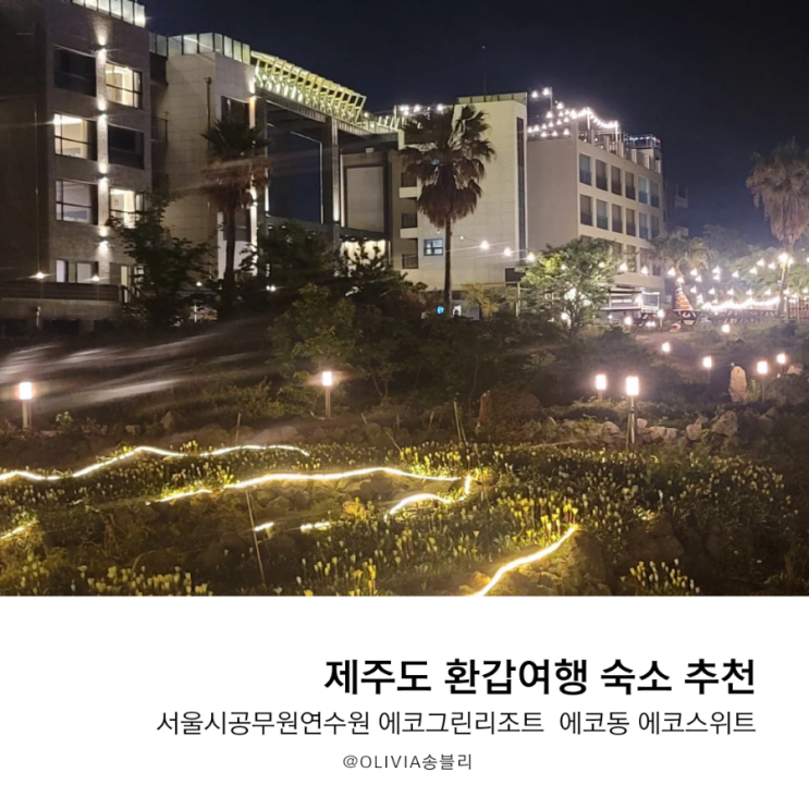 제주도 환갑여행 숙소 서울시공무원연수원 에코그린리조트...