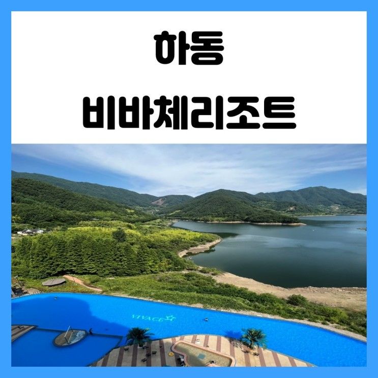 하동 가볼만한곳 물놀이하기 좋은 비바체 리조트 수영장