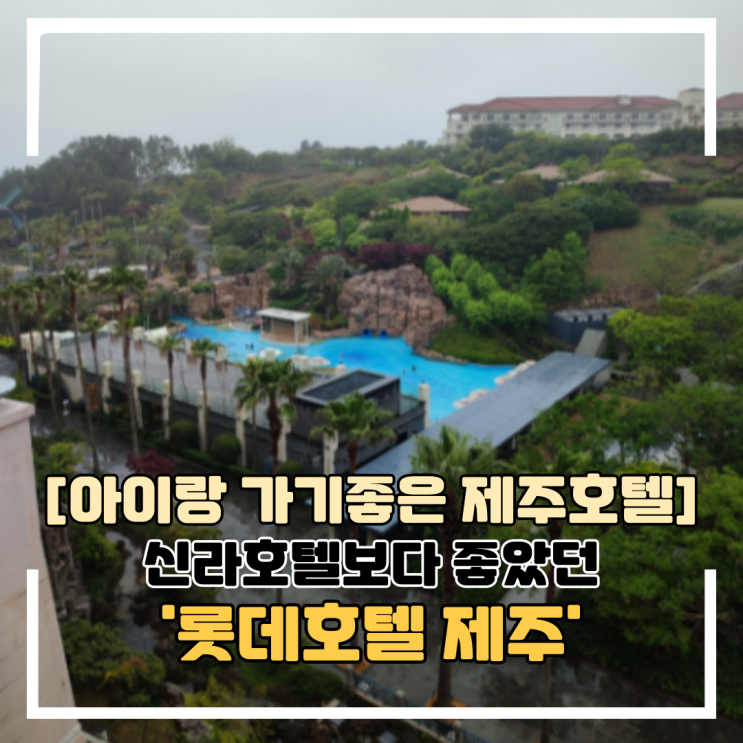 아이랑 가기좋은 제주 호텔 롯데호텔 제주 후기 1탄(ft.샤롯데...