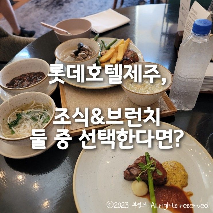 롯데호텔제주, 조식&브런치 둘 중 선택한다면? 브런치 승!!!