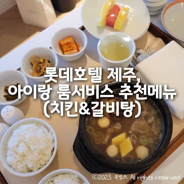 롯데호텔 제주, 아이랑 룸서비스 추천메뉴(치킨&갈비탕)