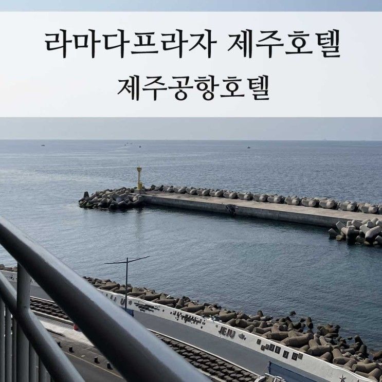 제주공항호텔, 라마다프라자제주 오션뷰룸