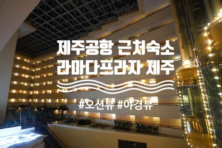 제주 공항 근처 호텔 라마다프라자 디럭스 트윈 가성비 숙소로...