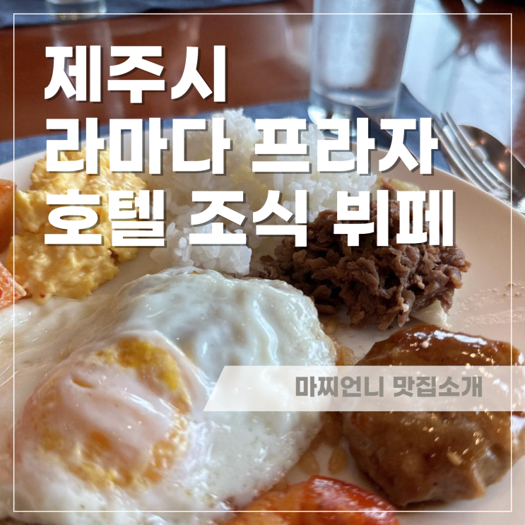 라마다 프라자 제주 호텔 조식 뷔페 더블루 뷔페 생생 리뷰!