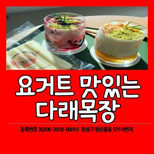 청주 갈만한곳 아이와 함께 다래목장 요거트 + 체험 하기( 주차장 ,휴무안내)