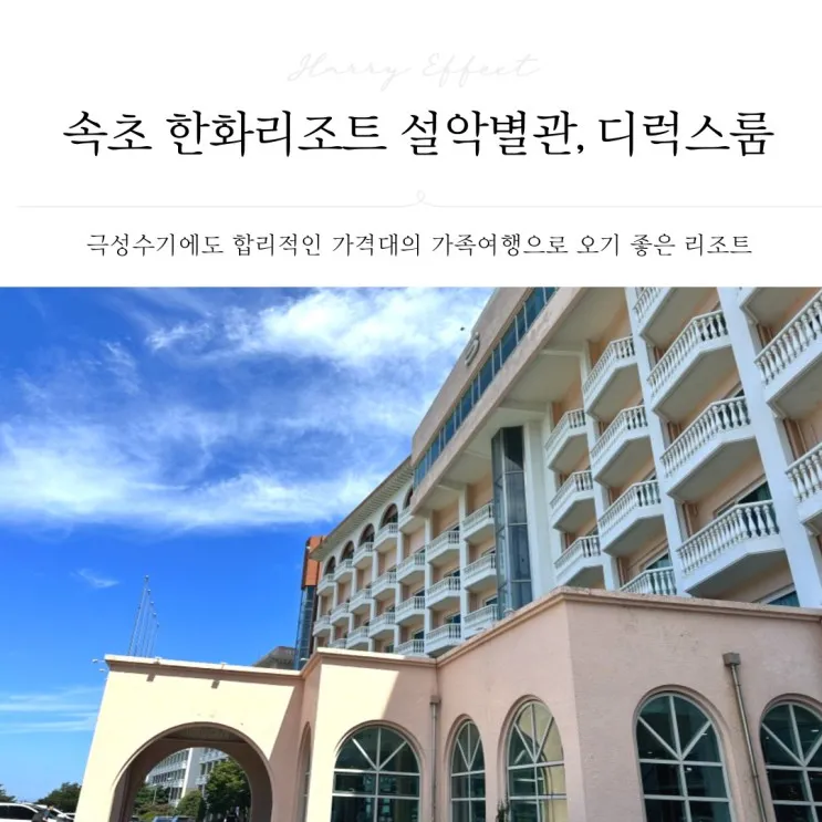[강원/속초] 가족여행으로 오기좋은, 한화리조트 설악 별관