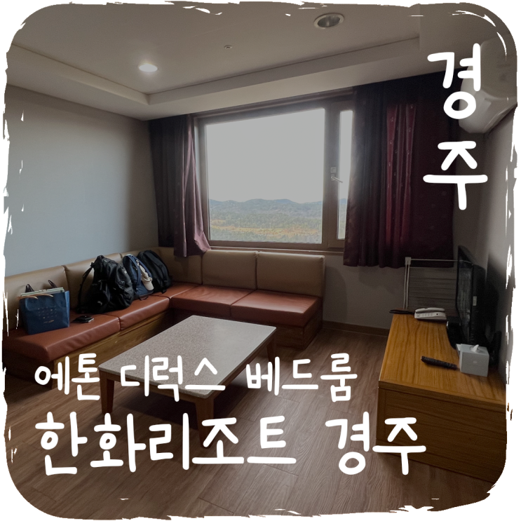 [경북 경주] 한화리조트 경주 에톤(신관) 디럭스 베드룸 이용 후기