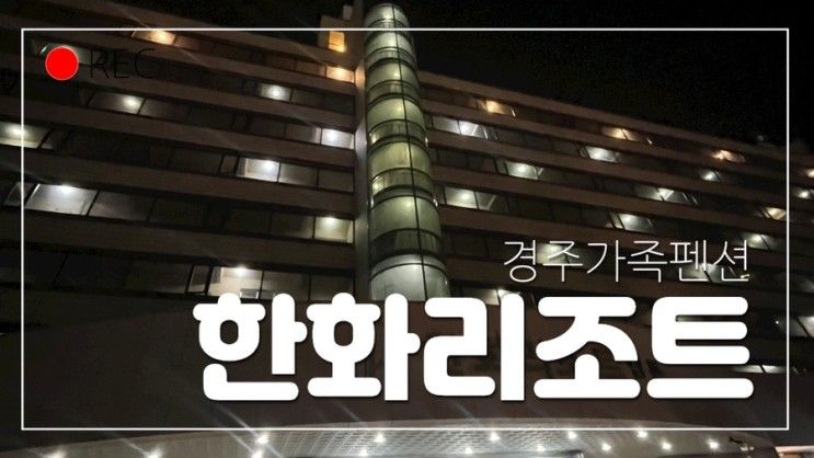 경주 리조트 가족 펜션으로 추천하는 한화리조트 경주 담톤...