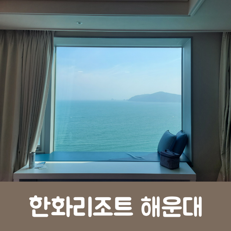 한화리조트 해운대 디럭스 오션뷰 호텔형과 마리시스 이용 후기