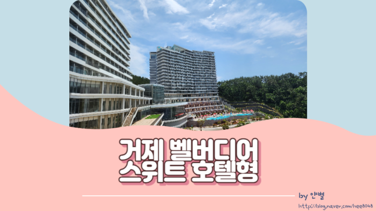 [거제] 한화리조트 거제 벨버디어 스위트 호텔형