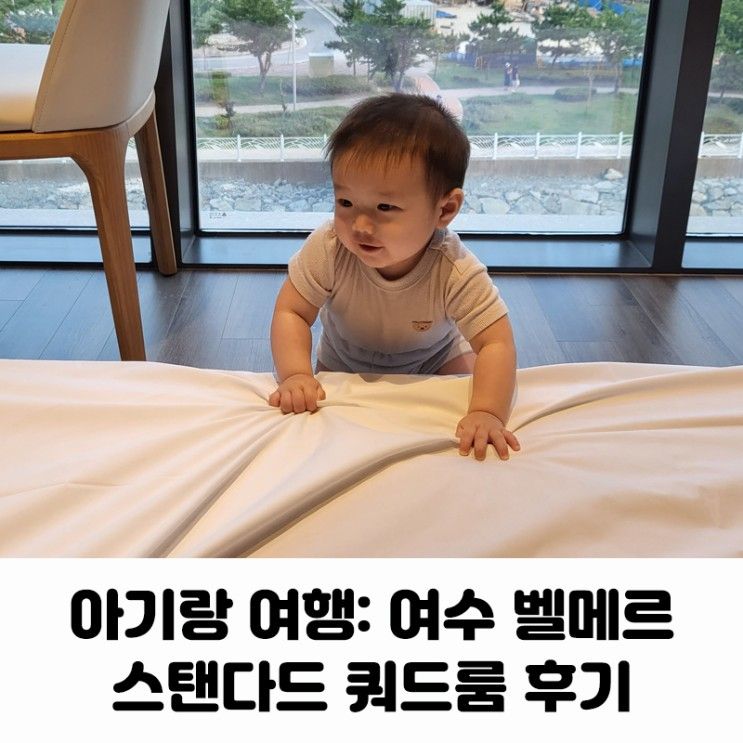 아기랑 여행 여수 가볼만한곳 한화리조트 벨메르 스탠다드...