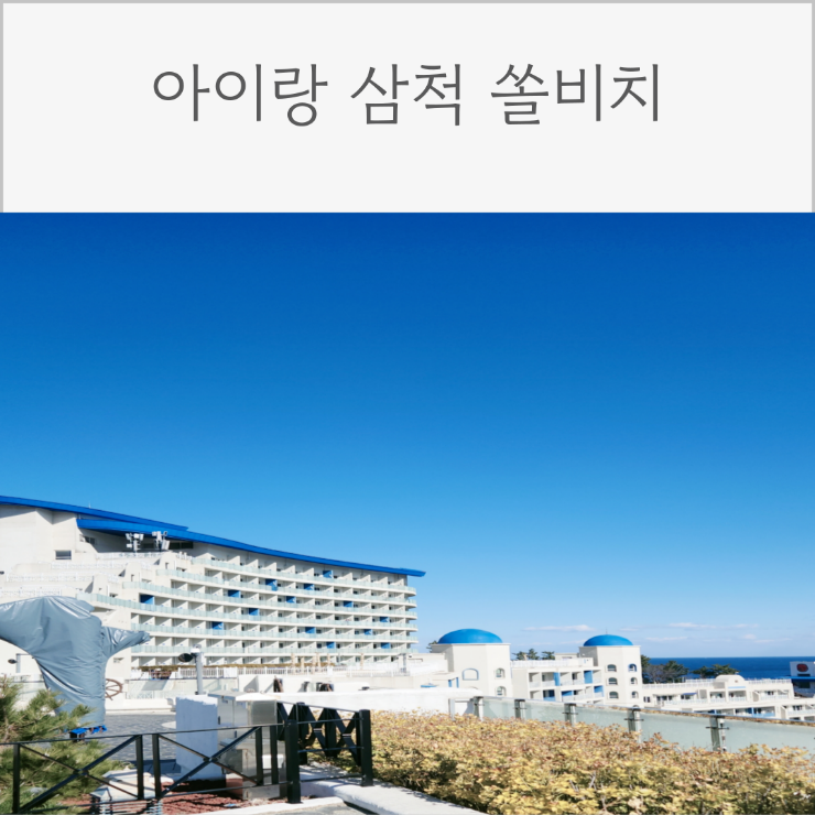 삼척 쏠비치리조트 오션플레이 아이랑 가기좋은 리조트&호텔