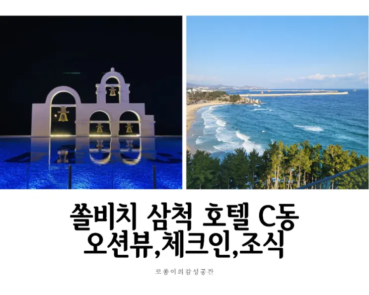 아이랑 가볼만한 곳 :D 강원도... 1박2일 쏠비치 삼척 호텔C동...