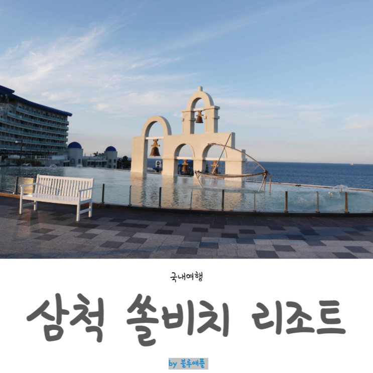 삼척 쏠비치 리조트 스위트 클린, 강원도 삼척 아이랑 가볼만한곳