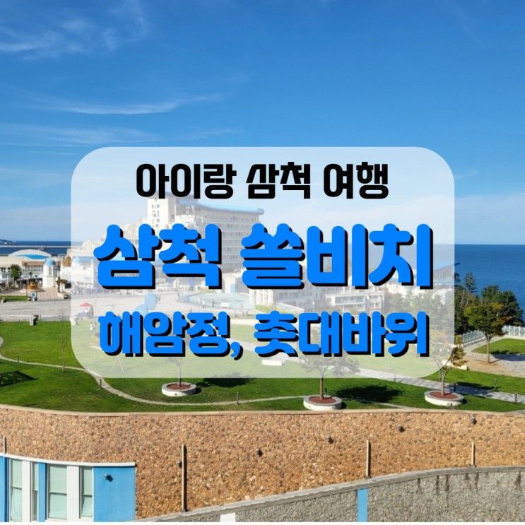 아이랑 삼척 여행 <삼척 쏠비치, 산토리니광장, 해암정, 촛대바위>