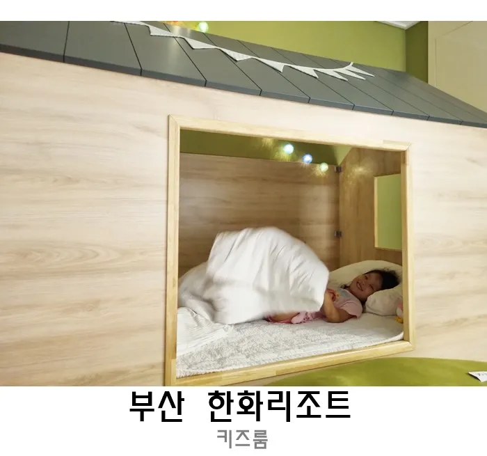 부산 한화리조트 해운대 키즈룸 후기