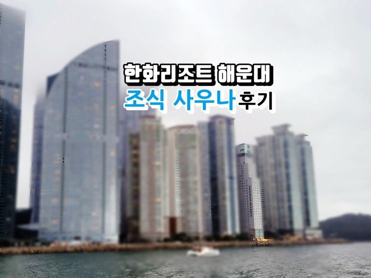 한화리조트 해운대 가족숙소 디럭스 오륙도뷰 조식 사우나 할인...