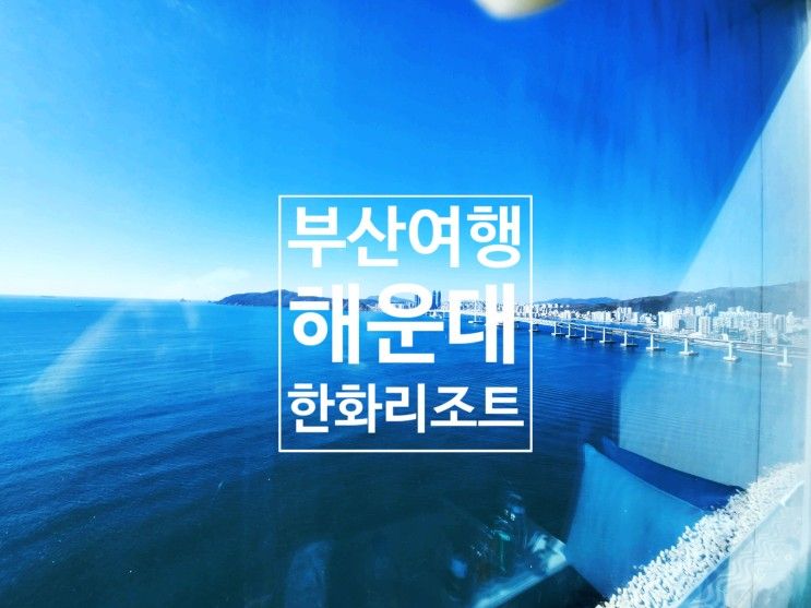 부산해운대체크인챌린지)부산한화리조트해운대체크인입실시간...