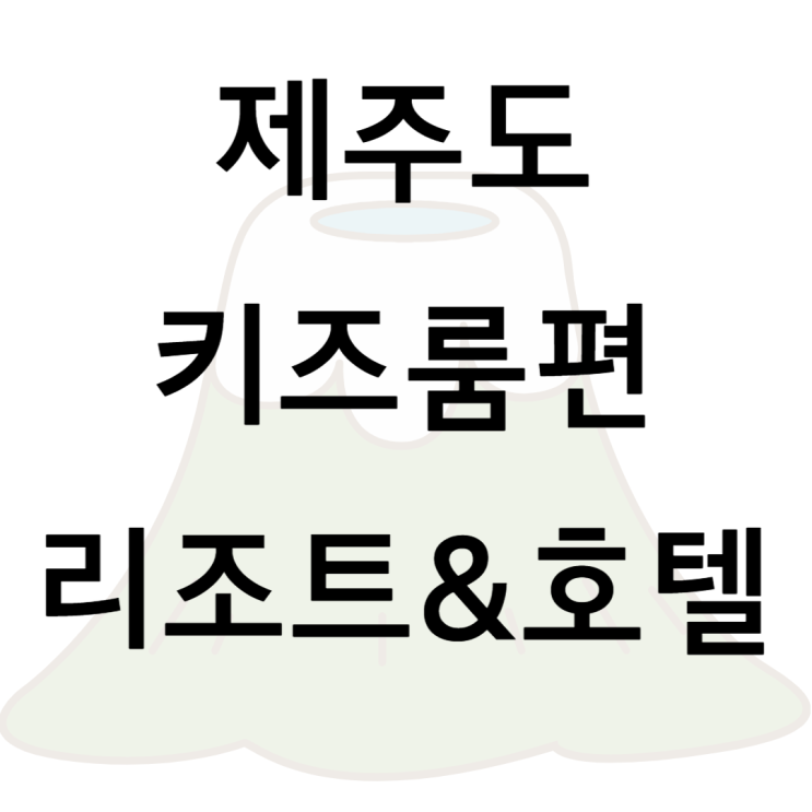 한화리조트제주 and 그라벨호텔키즈룸