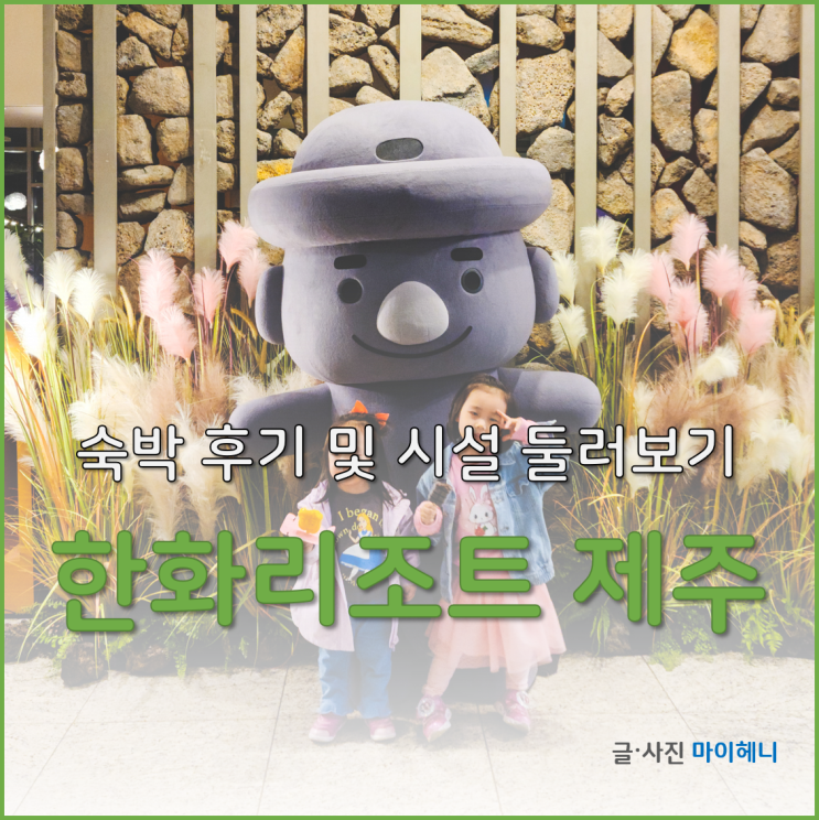 한화리조트 제주 디럭스 호텔형 숙박 후기 + 편의시설 둘러보기