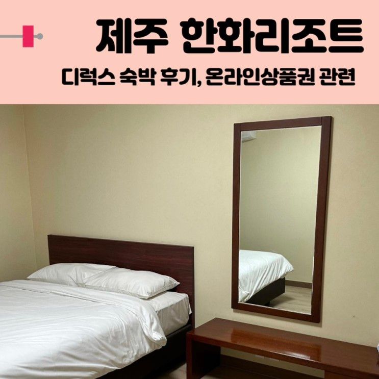 한화리조트 제주 디럭스 베드 후기 및 개인정보 보상 3만원...