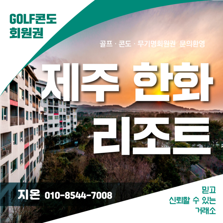 한화리조트 제주 새로운 경험을 선사하는 휴식공간 소개합니다!