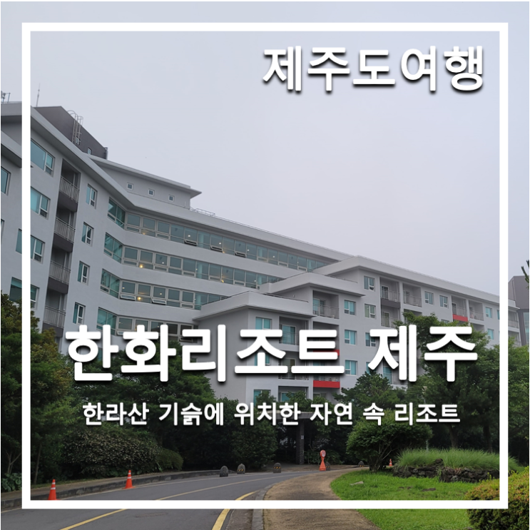 [제주도여행] 한화리조트 제주_한라산 기슭에 위치한 리조트...