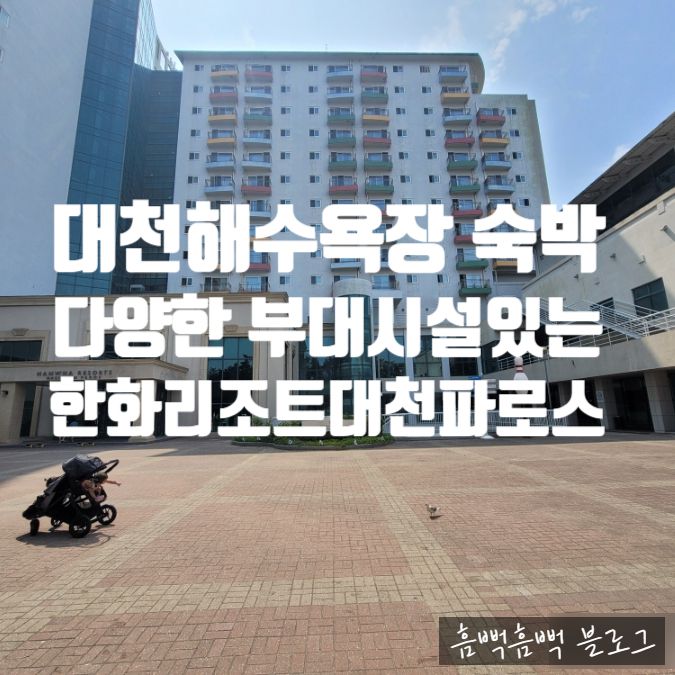 [대천숙박] 한화리조트 대천 파로스 스위트룸 이용후기(방2...