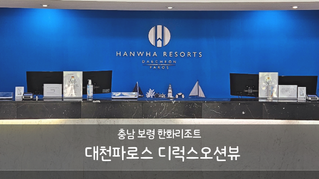 [아이와 여행] 충남 보령 한화리조트 대천 파로스 디럭스 오션뷰...