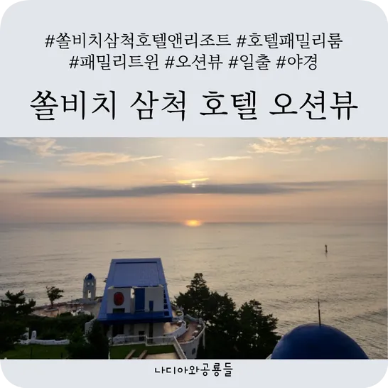 쏠비치 삼척 호텔 C동 / 오션뷰 /패밀리 트윈 후기 / 일출 야경...